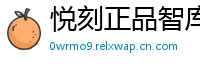悦刻正品智库